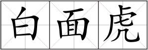 白面虎
