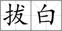 拔白