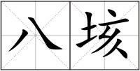 八垓