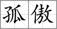 孤傲