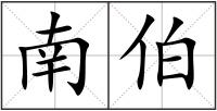 南伯