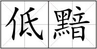 低黯