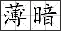 薄暗