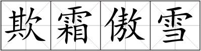 欺霜傲雪