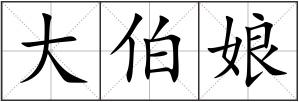 大伯娘