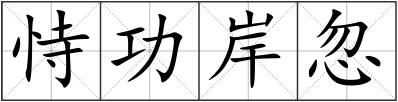 恃功岸忽