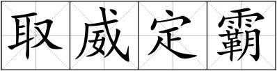 取威定霸