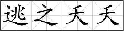 逃之夭夭