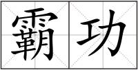 霸功