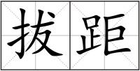 拔距