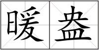 暖盎