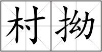 村拗
