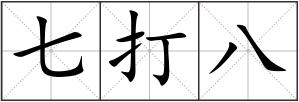 七打八
