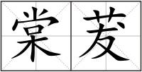 棠茇