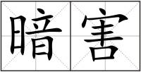 暗害