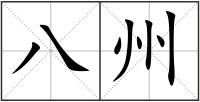 八州