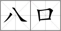 八口