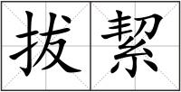 拔絜
