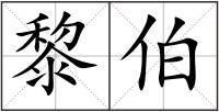 黎伯