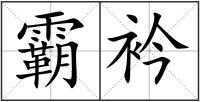 霸衿