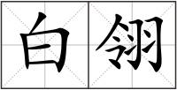 白翎