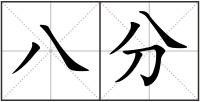 八分