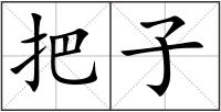把子