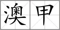 澳甲