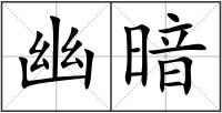 幽暗
