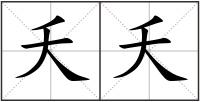 夭夭