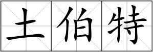 土伯特