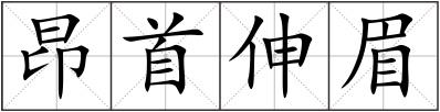 昂首伸眉