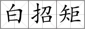 白招矩