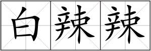 白辣辣