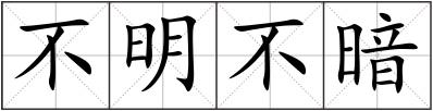 不明不暗