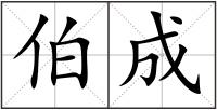 伯成