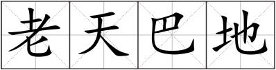 老天巴地