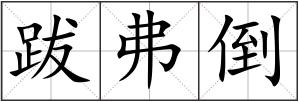 跋弗倒