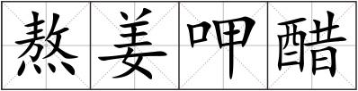 熬姜呷醋