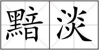 黯淡