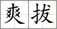 爽拔