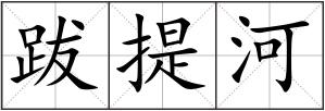 跋提河