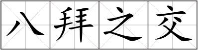八拜之交