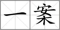 一案