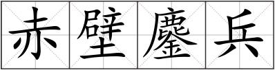 赤壁鏖兵