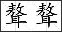 聱聱