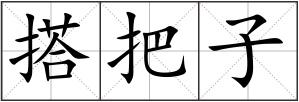 搭把子