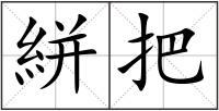 絣把