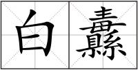 白纛
