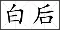 白后